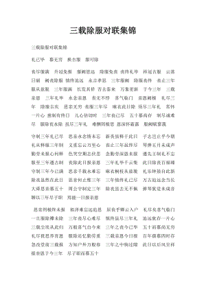 三载除服对联集锦.docx