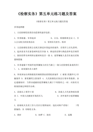 《检察实务》第五单元练习题及答案.docx