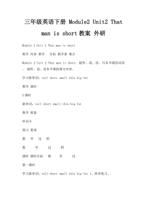 三年级英语下册 Module2 Unit2 That man is short教案 外研(1).docx