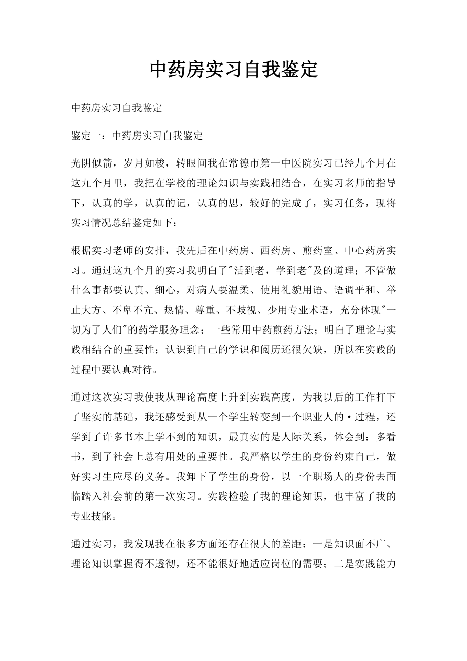 中药房实习自我鉴定.docx_第1页