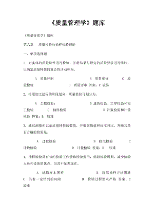 《质量管理学》题库 (3).docx