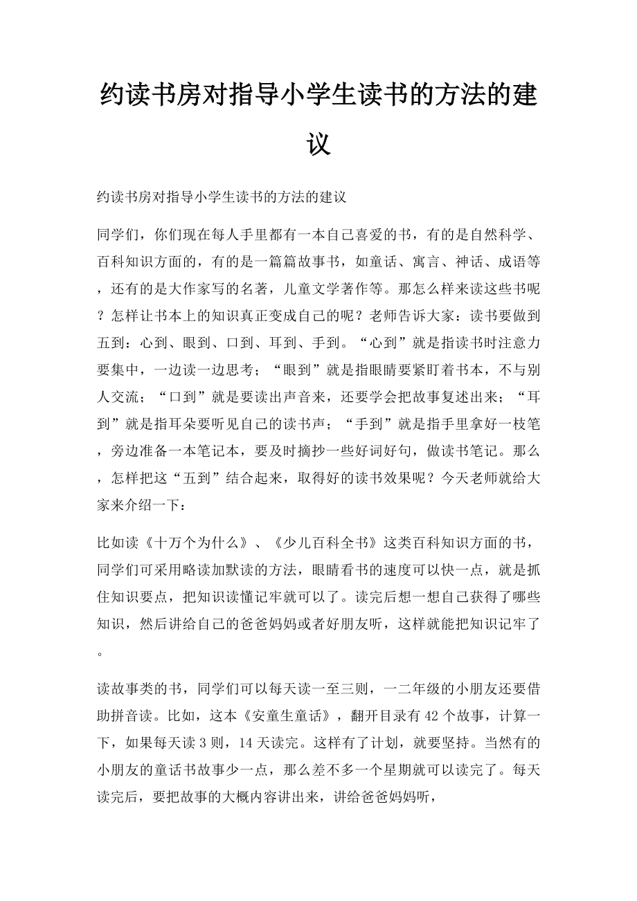 约读书房对指导小学生读书的方法的建议.docx_第1页