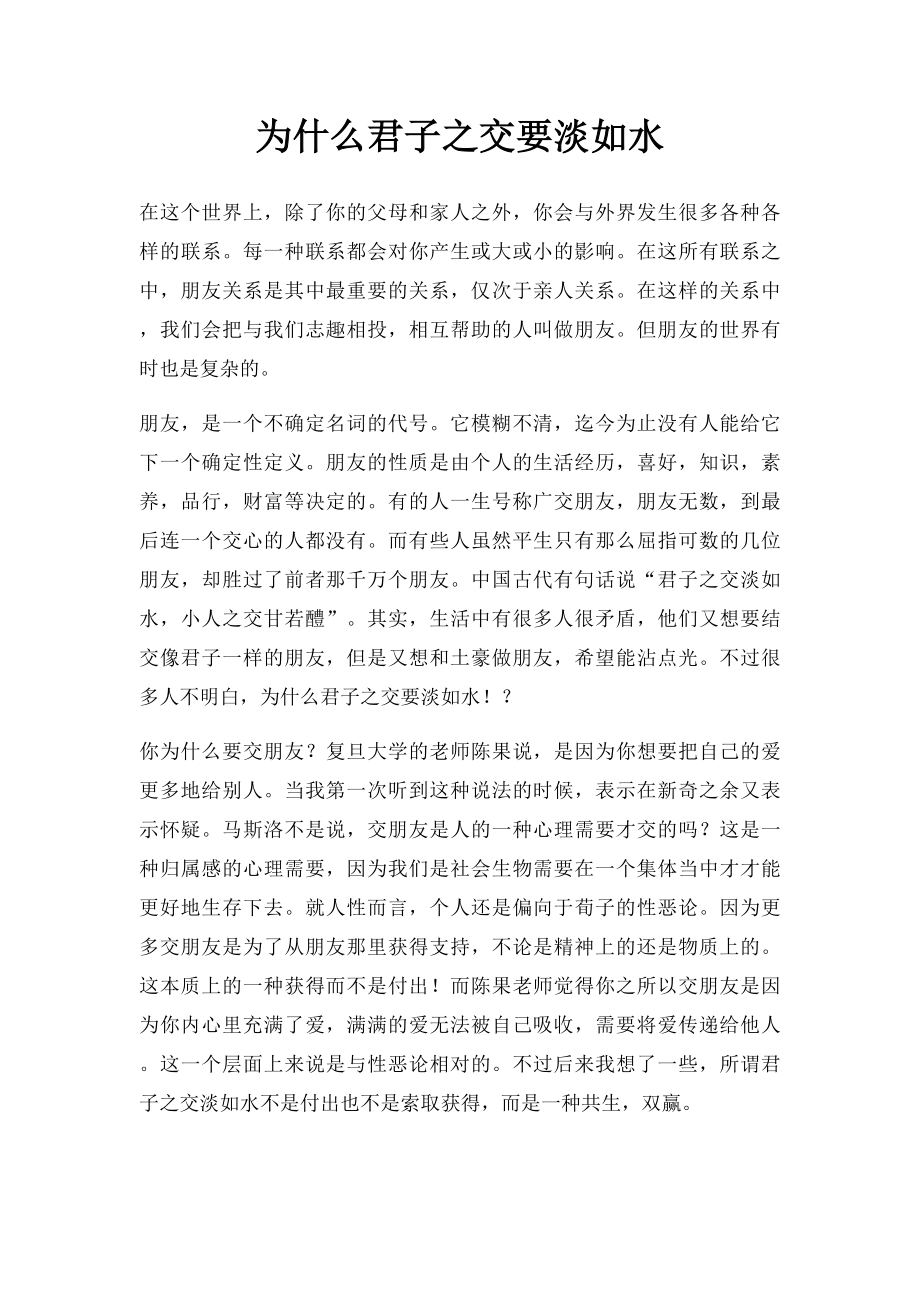 为什么君子之交要淡如水.docx_第1页