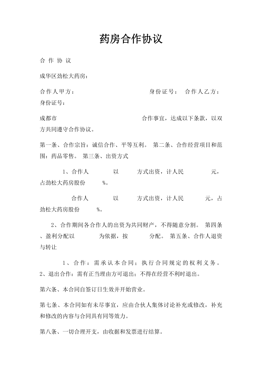 药房合作协议.docx_第1页