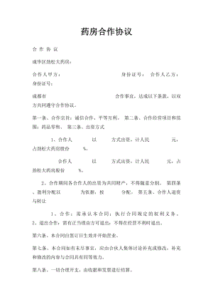 药房合作协议.docx