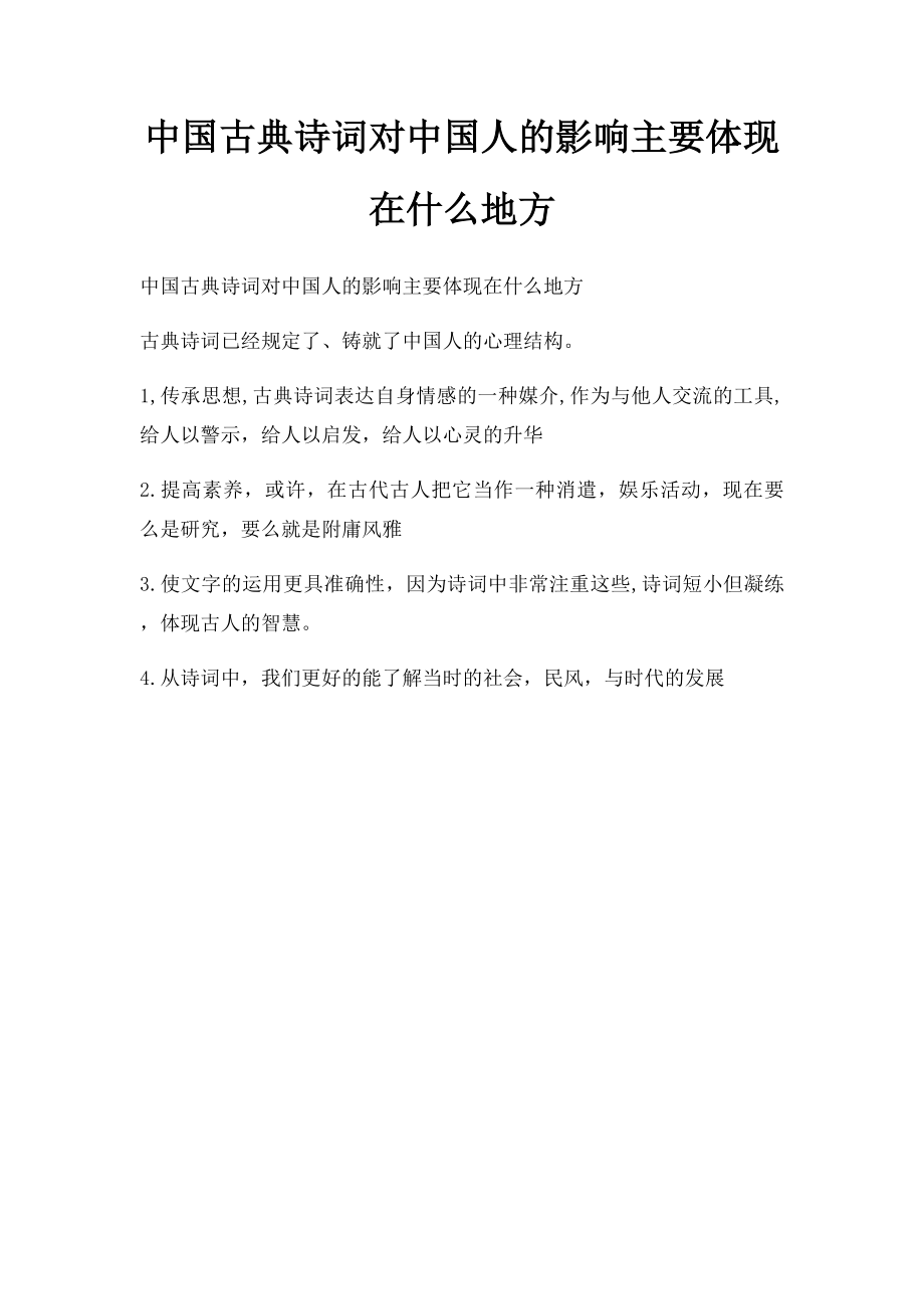 中国古典诗词对中国人的影响主要体现在什么地方.docx_第1页