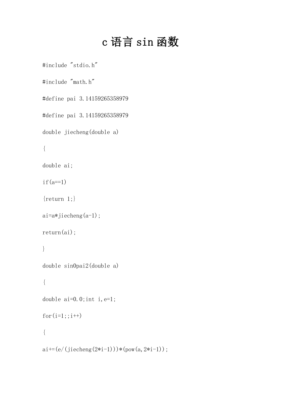 c语言sin函数.docx_第1页