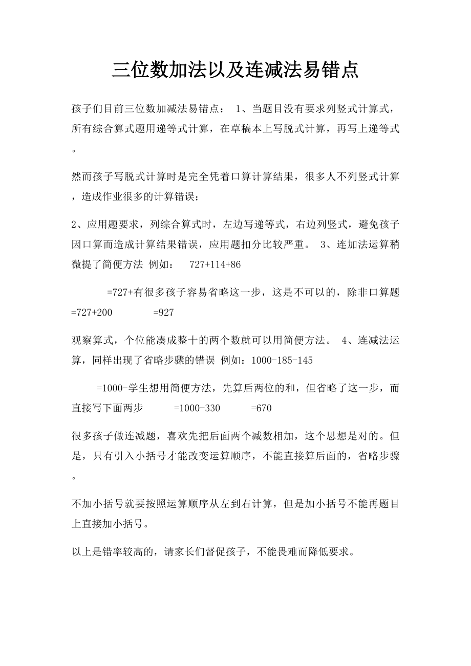 三位数加法以及连减法易错点.docx_第1页