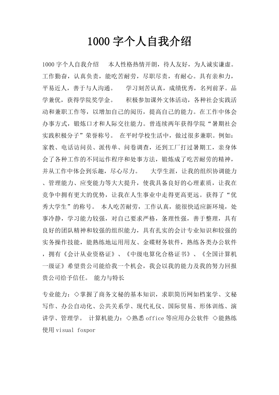 1000字个人自我介绍.docx_第1页