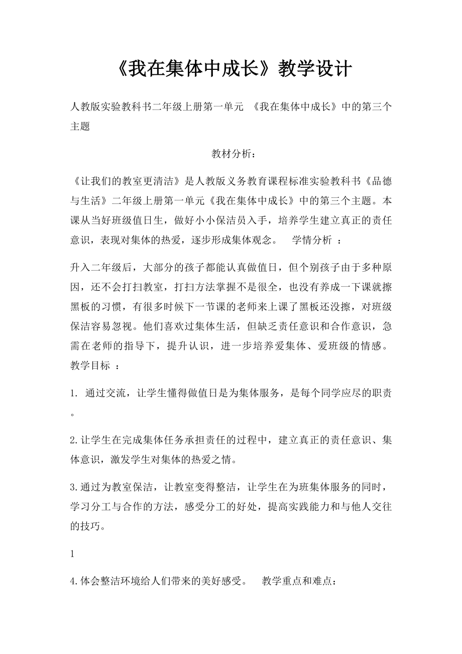 《我在集体中成长》教学设计.docx_第1页