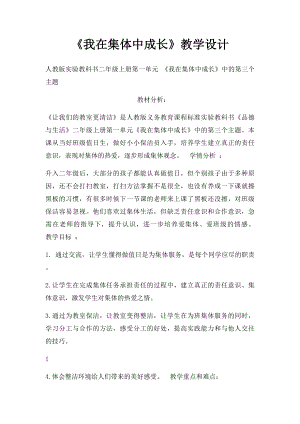 《我在集体中成长》教学设计.docx