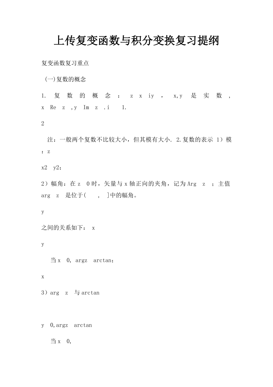 上传复变函数与积分变换复习提纲.docx_第1页