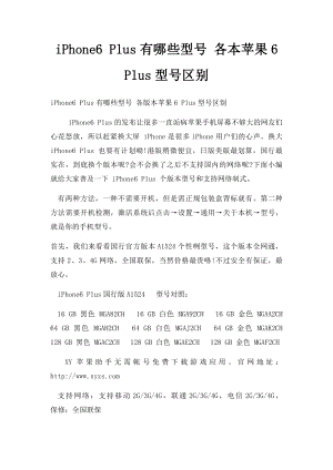 iPhone6 Plus有哪些型号 各本苹果6 Plus型号区别.docx