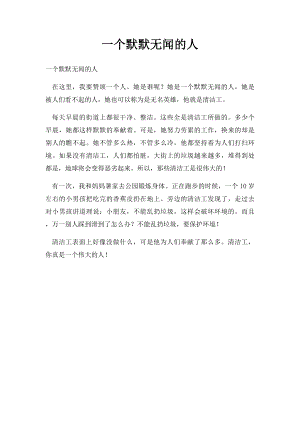 一个默默无闻的人.docx