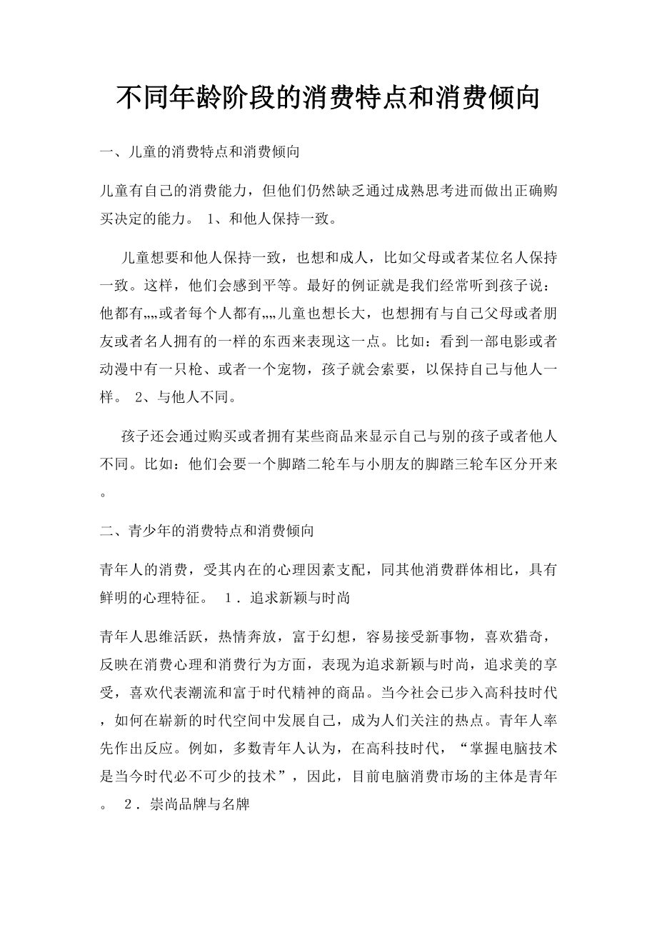 不同年龄阶段的消费特点和消费倾向.docx_第1页