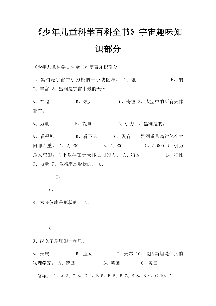 《少年儿童科学百科全书》宇宙趣味知识部分.docx_第1页