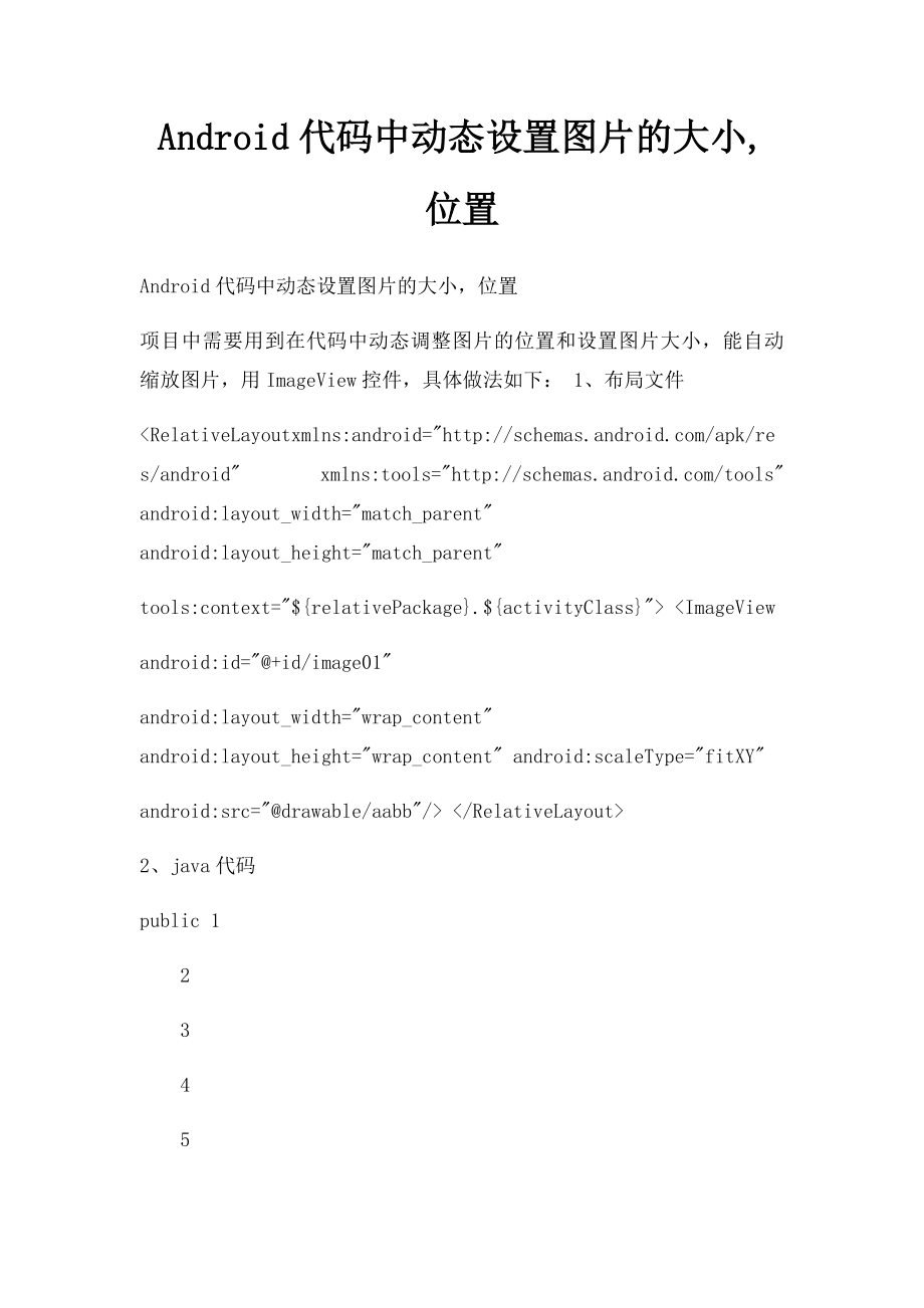 Android代码中动态设置图片的大小,位置.docx_第1页