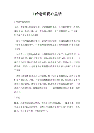 1给老师说心里话.docx