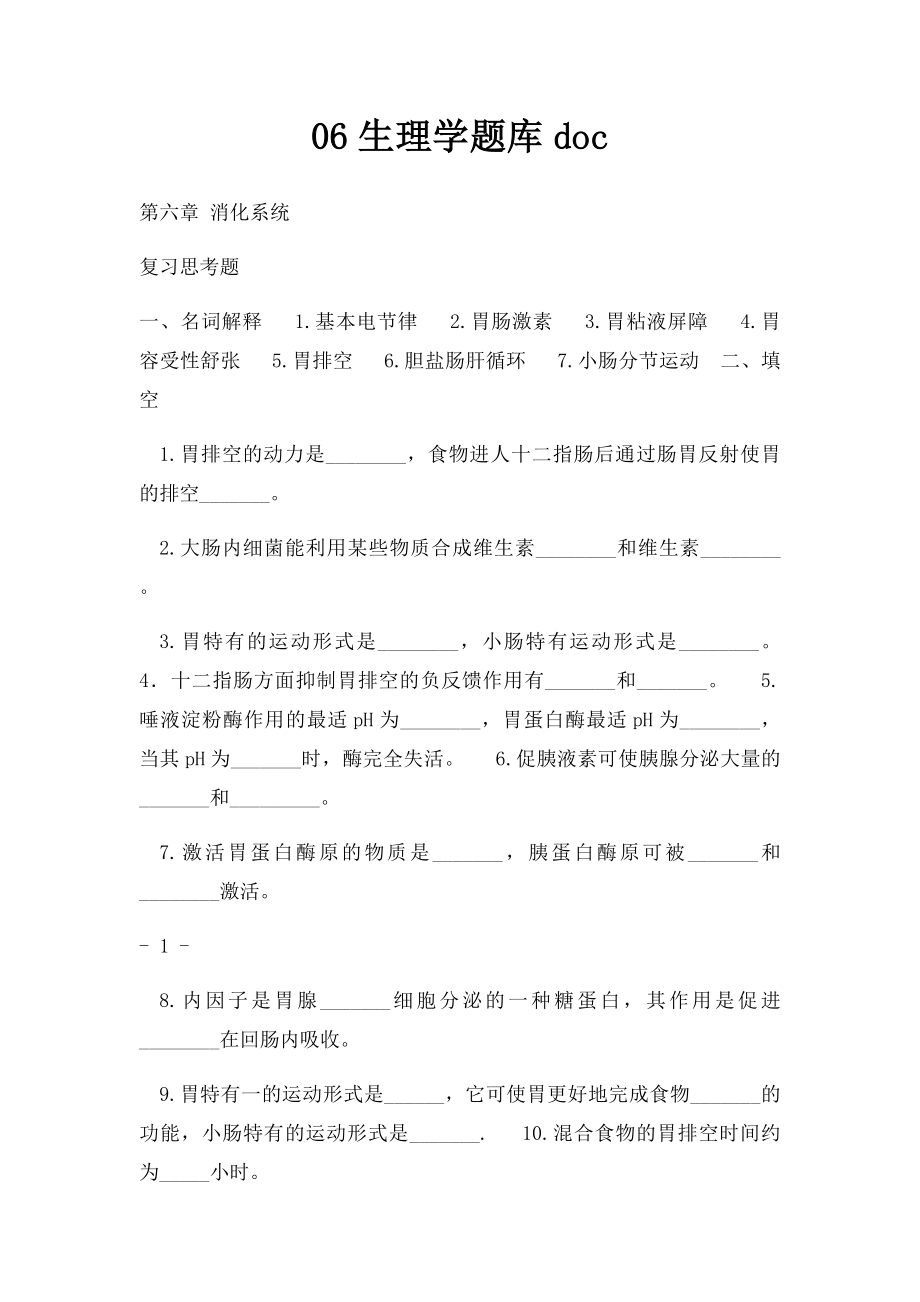 06生理学题库doc.docx_第1页