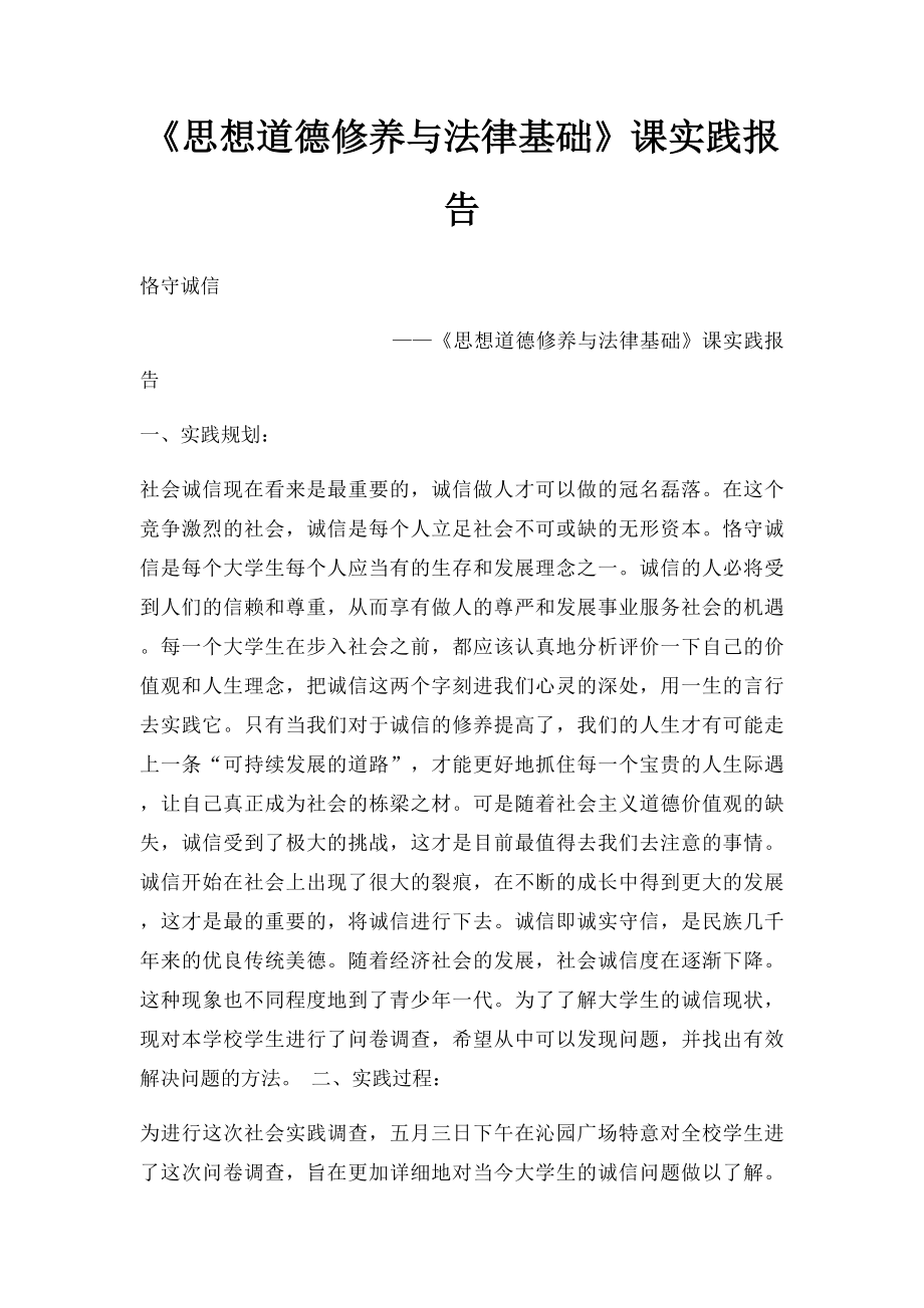 《思想道德修养与法律基础》课实践报告.docx_第1页