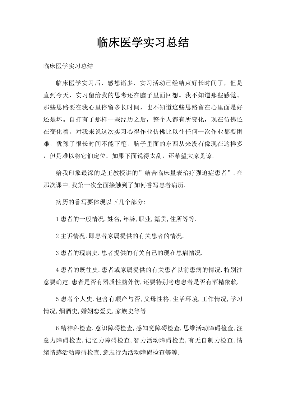 临床医学实习总结.docx_第1页