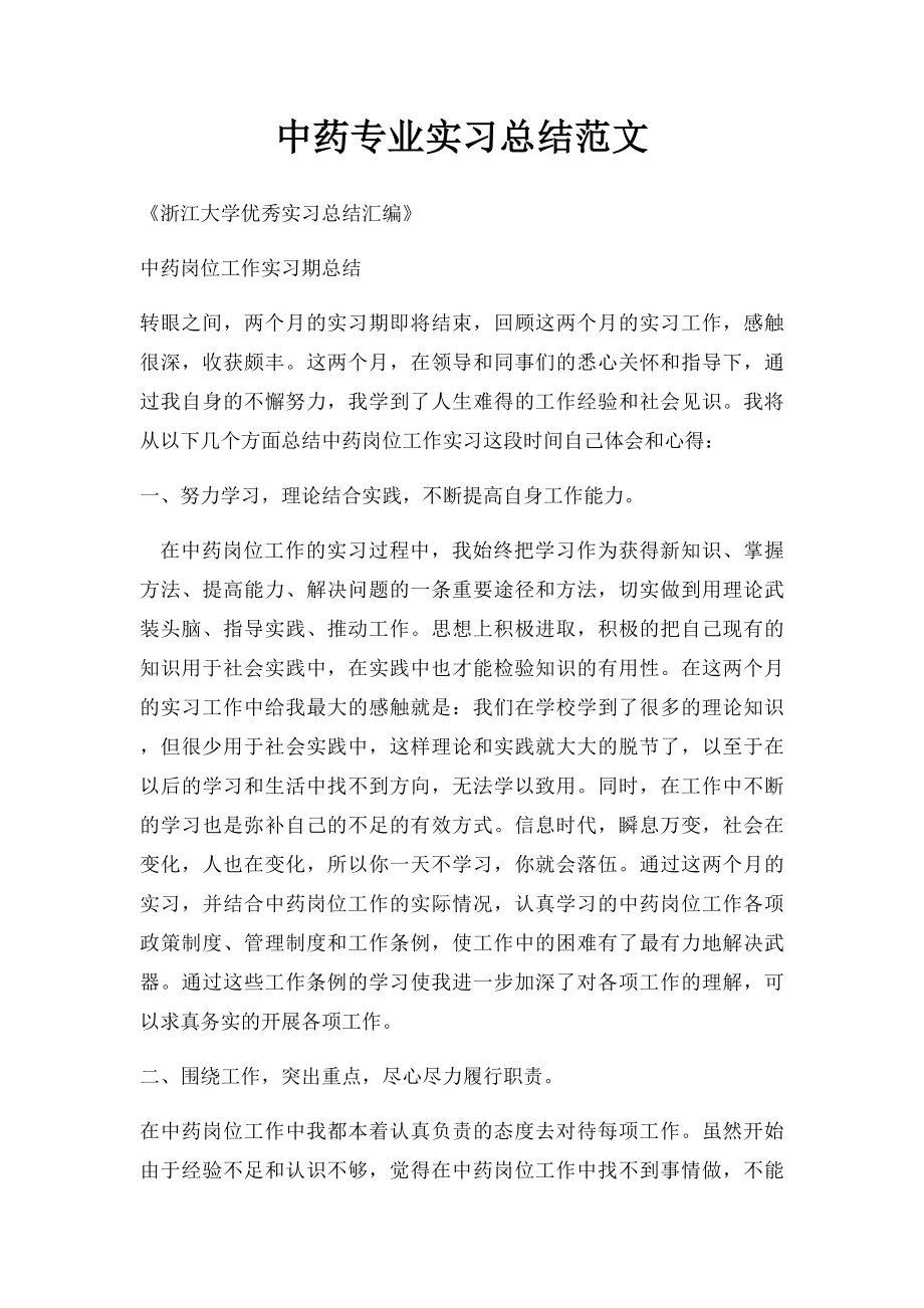 中药专业实习总结范文.docx_第1页