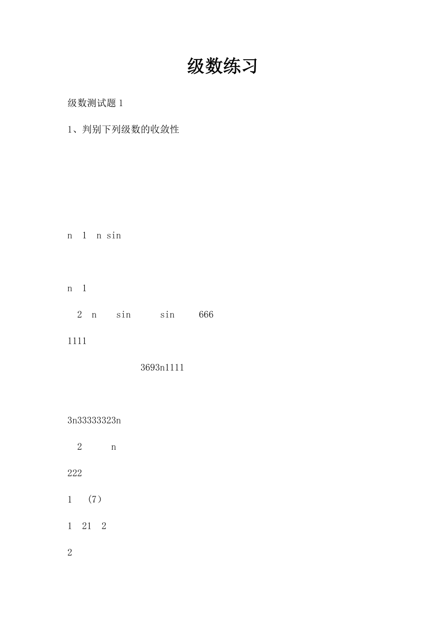 级数练习.docx_第1页