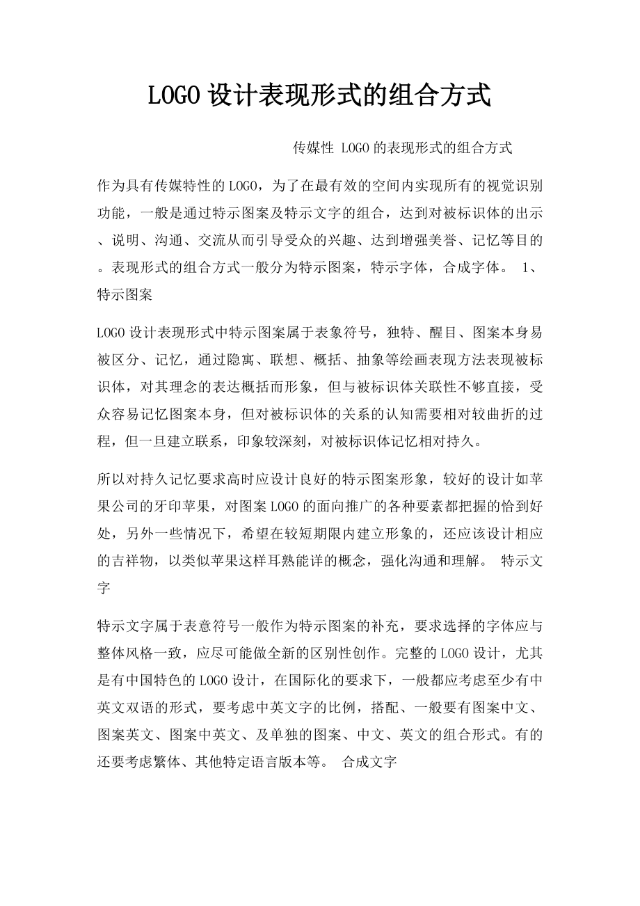 LOGO设计表现形式的组合方式.docx_第1页