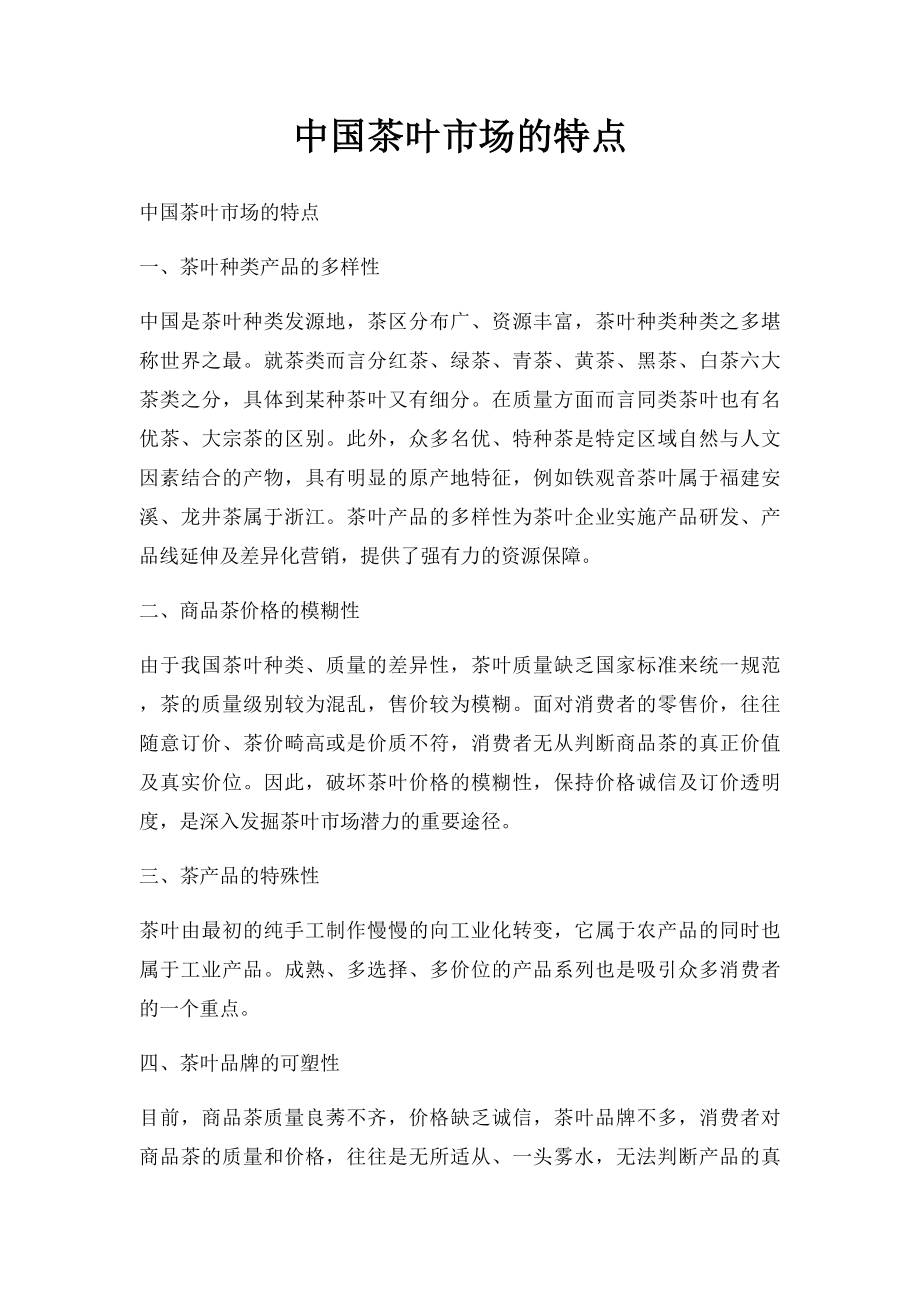 中国茶叶市场的特点.docx_第1页