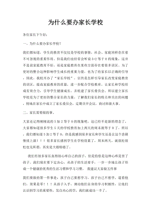 为什么要办家长学校.docx