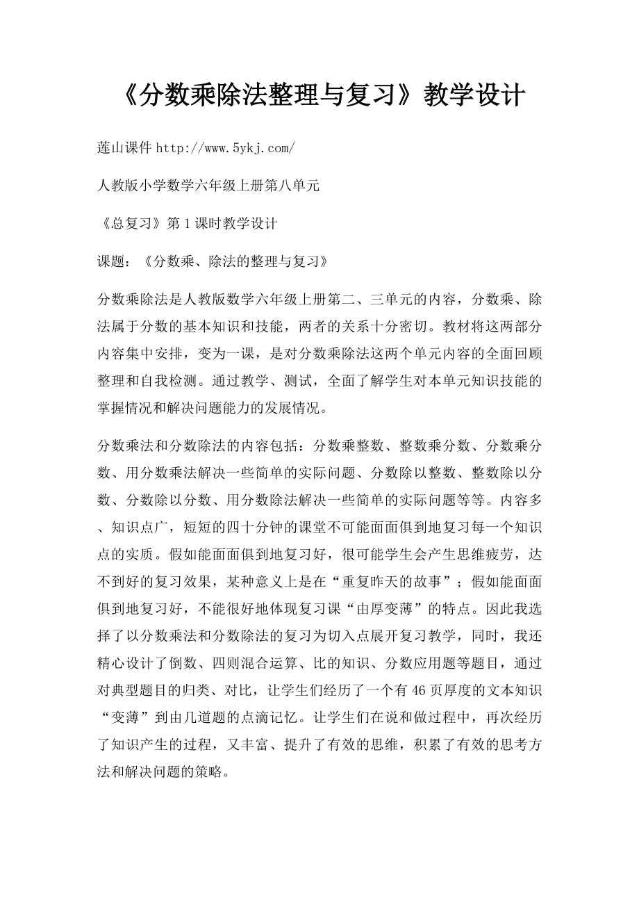 《分数乘除法整理与复习》教学设计.docx_第1页