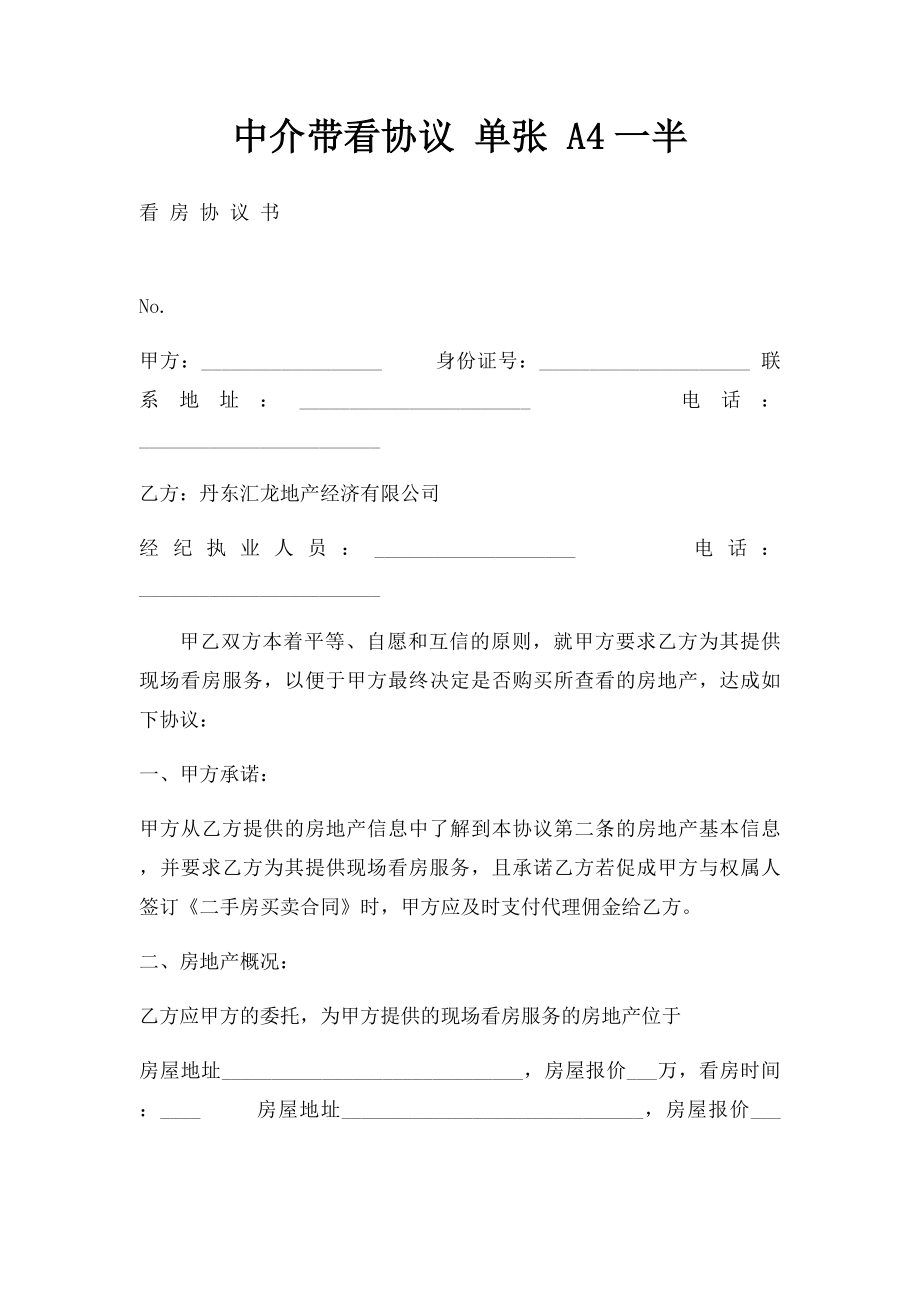 中介带看协议 单张 A4一半.docx_第1页