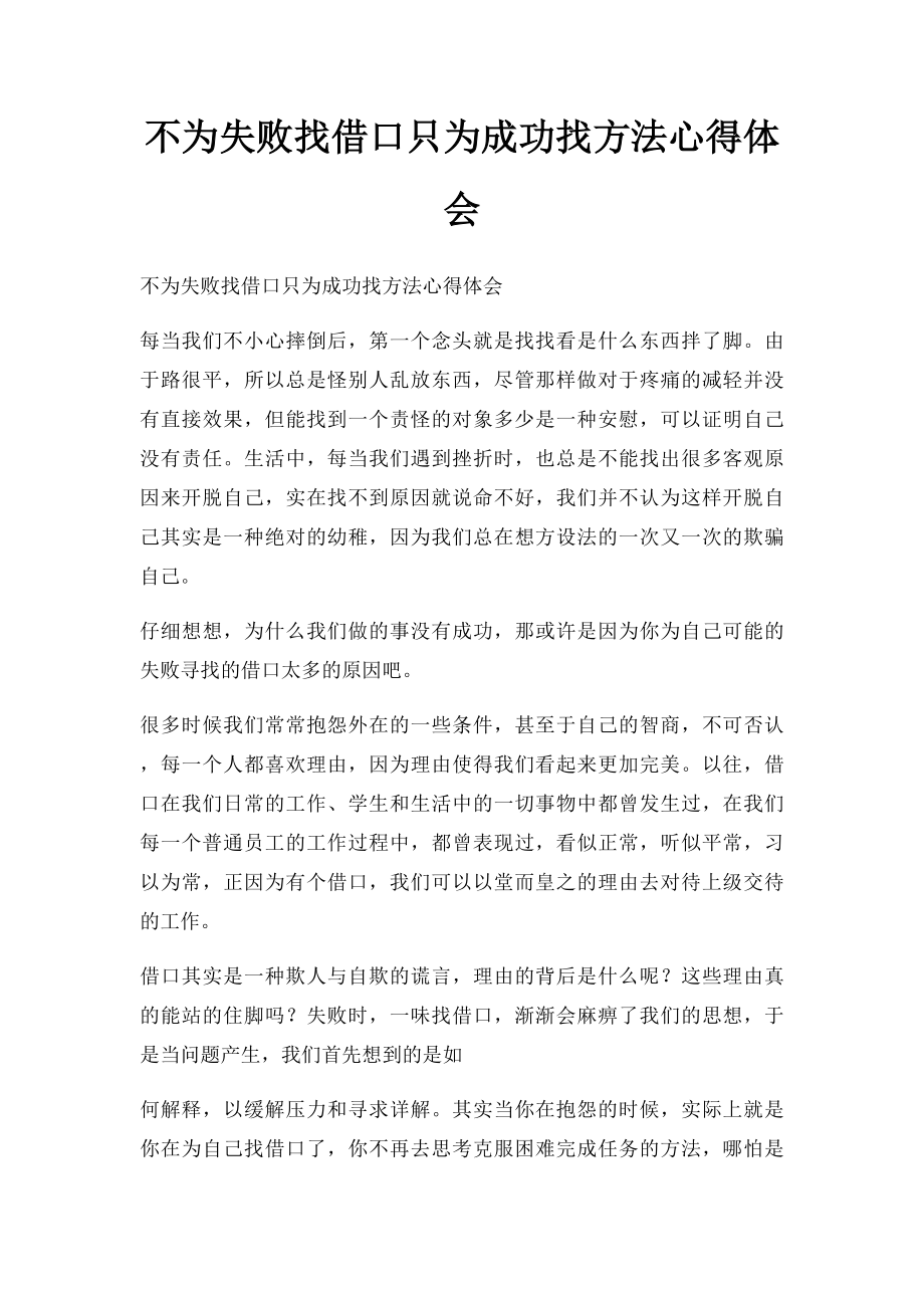 不为失败找借口只为成功找方法心得体会.docx_第1页