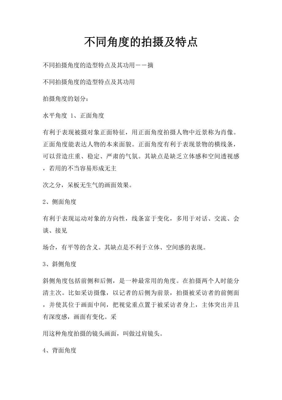 不同角度的拍摄及特点.docx_第1页