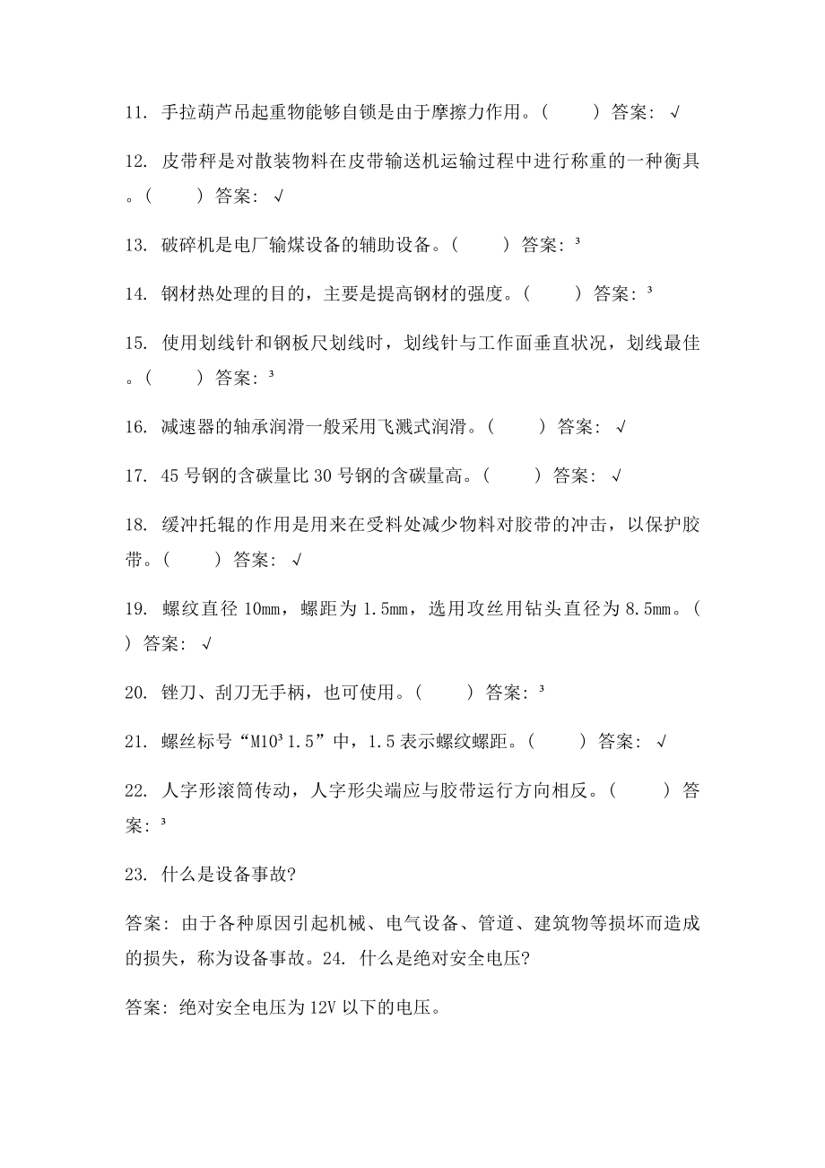 《输煤机械检修》职业技能鉴定.docx_第2页