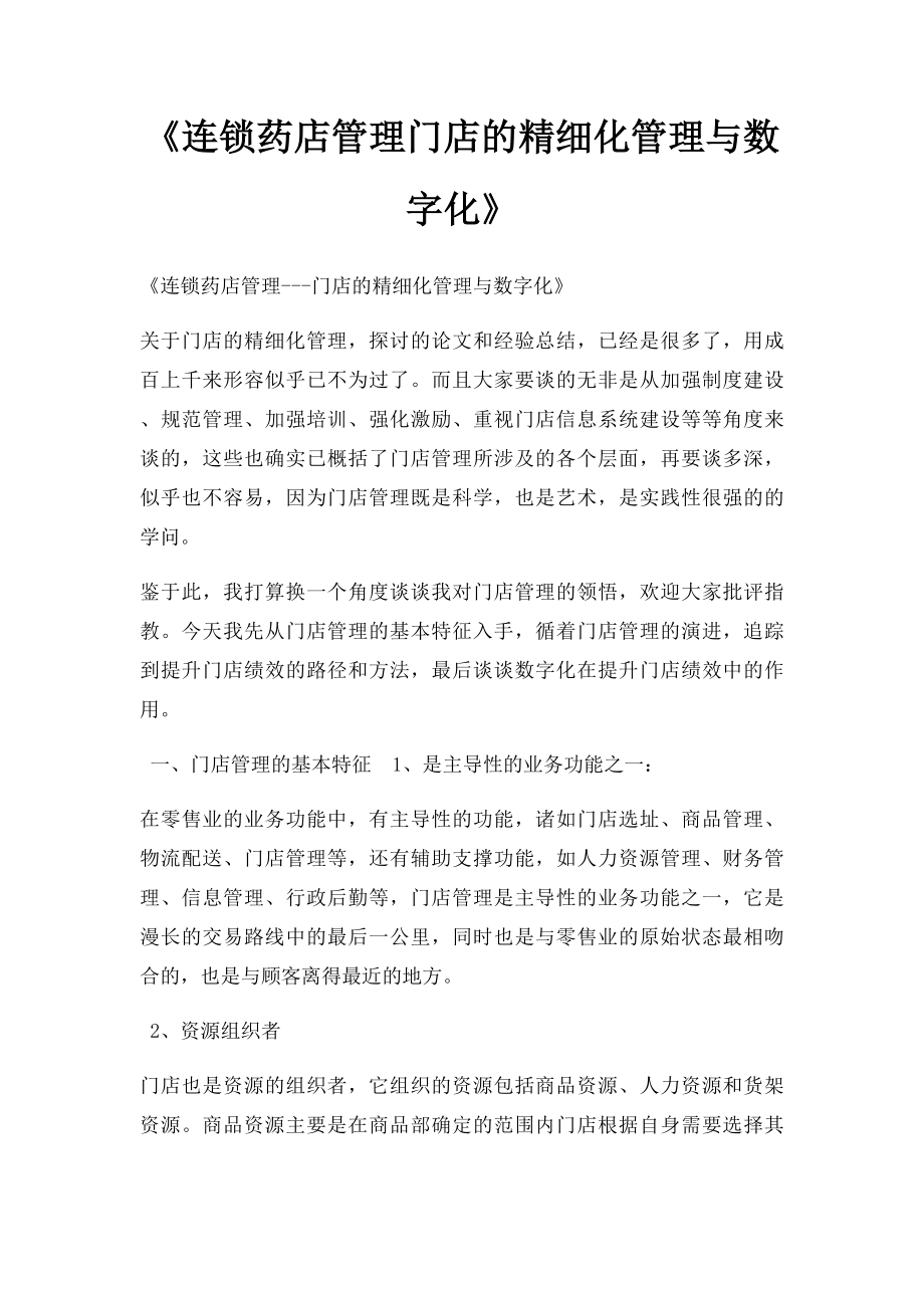 《连锁药店管理门店的精细化管理与数字化》.docx_第1页