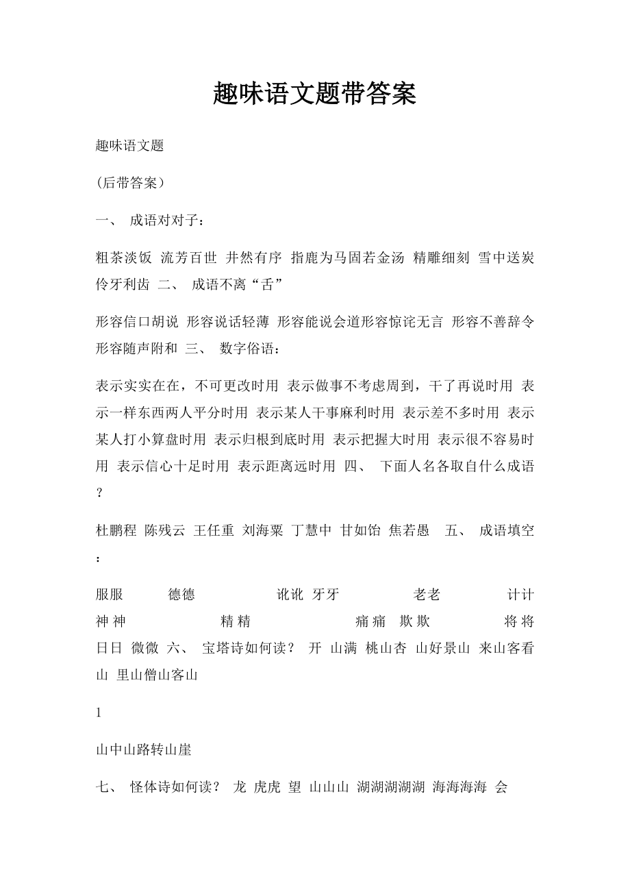 趣味语文题带答案.docx_第1页