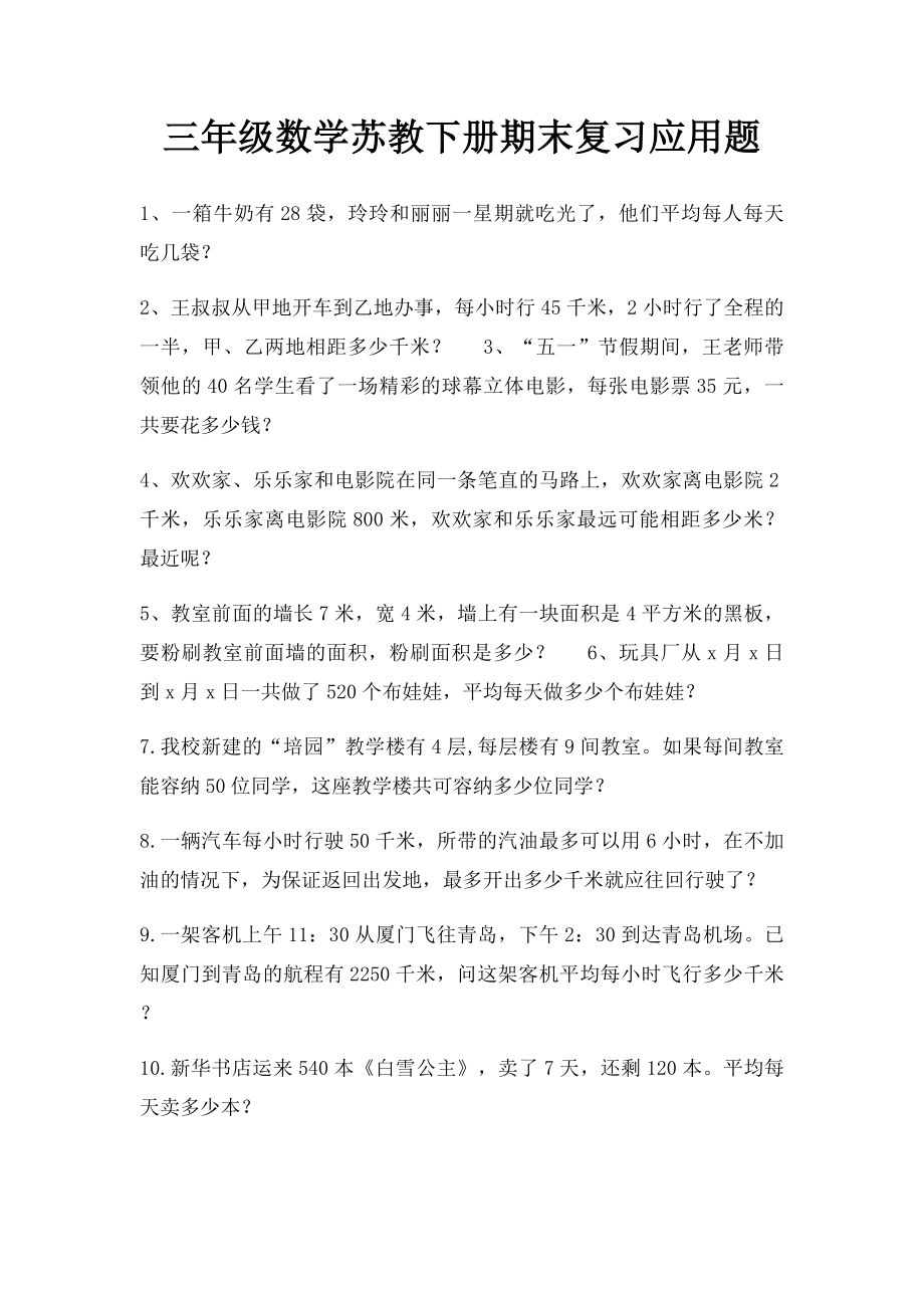 三年级数学苏教下册期末复习应用题.docx_第1页