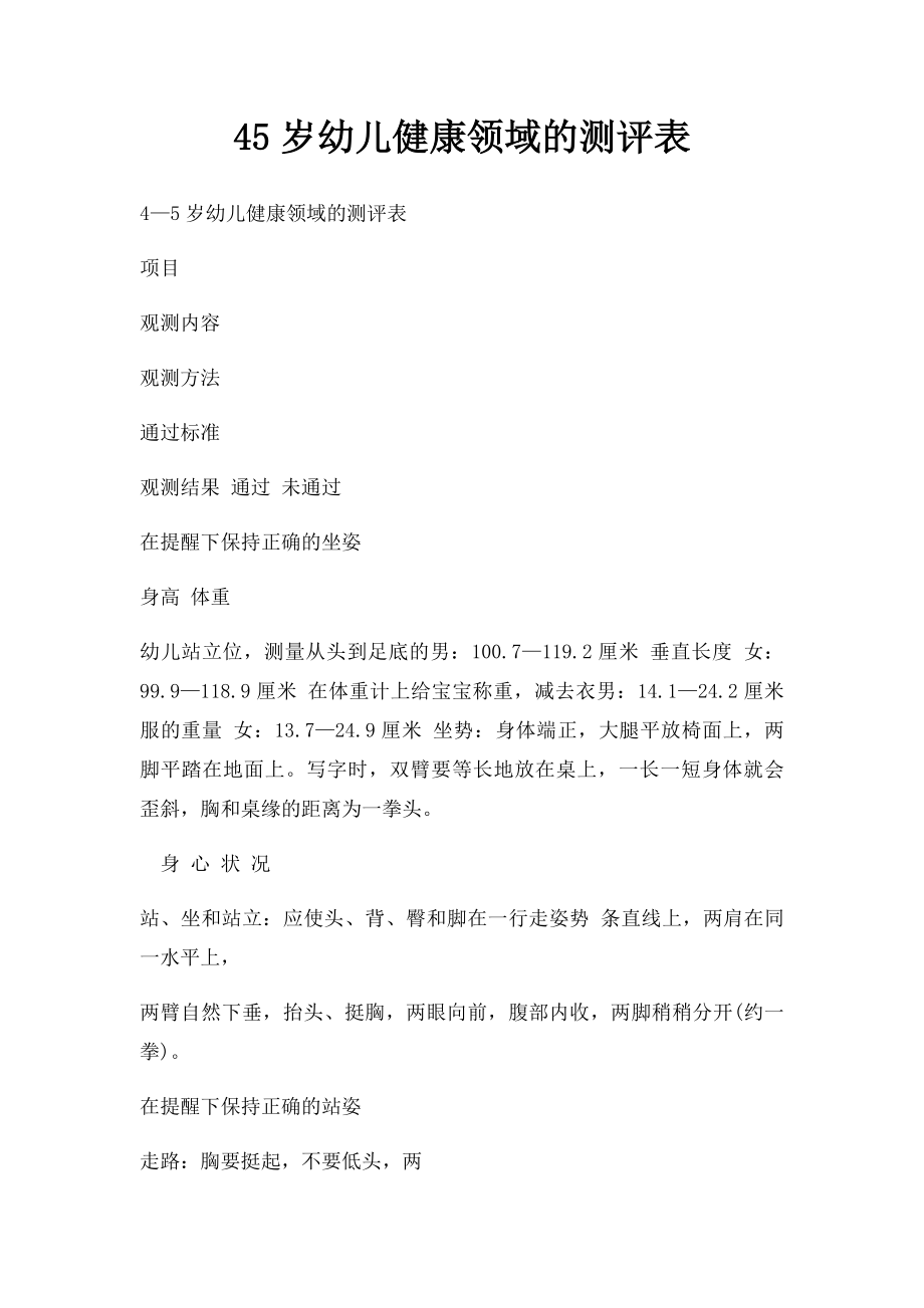 45岁幼儿健康领域的测评表.docx_第1页