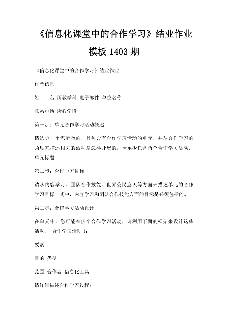 《信息化课堂中的合作学习》结业作业模板1403期.docx_第1页