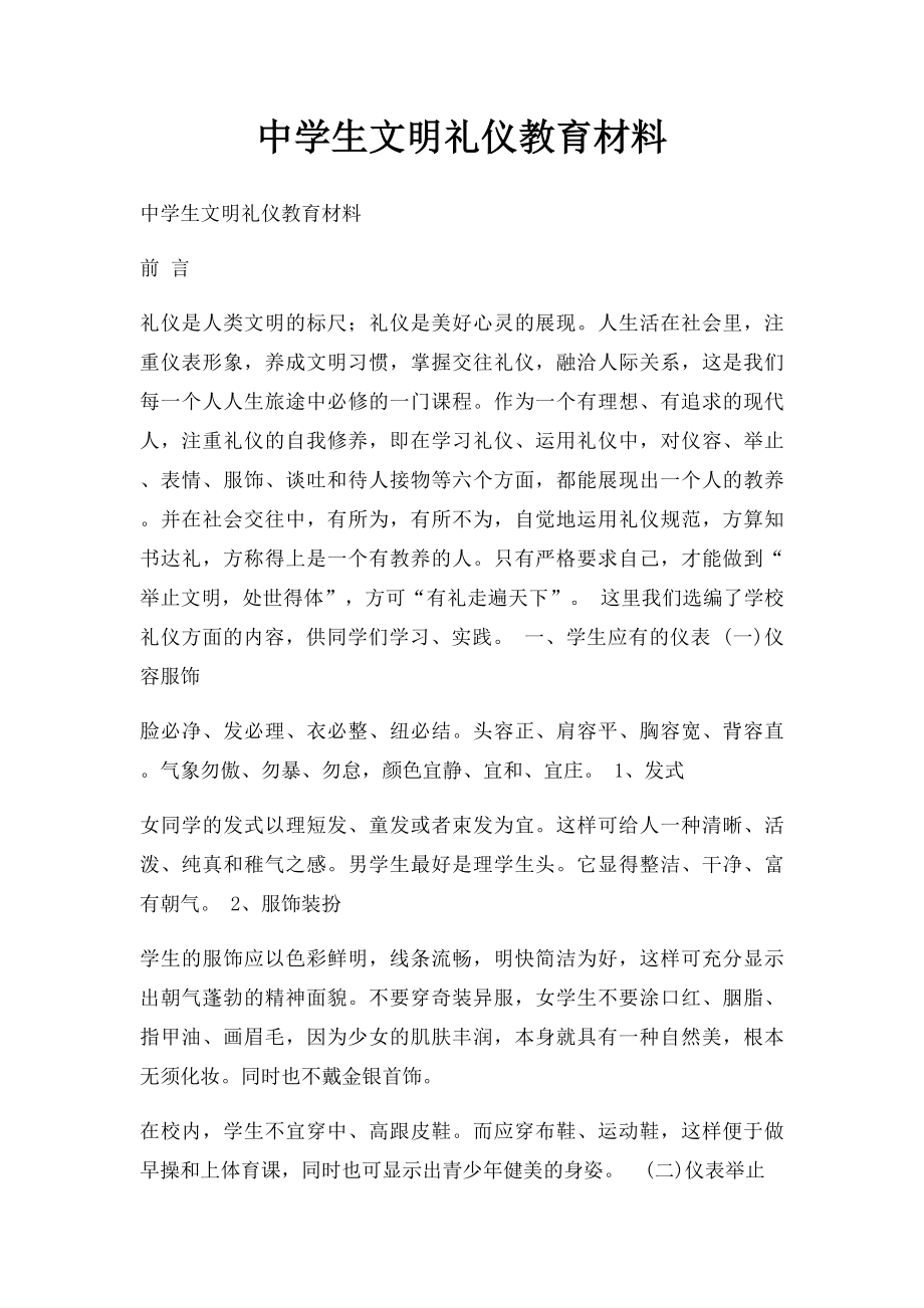 中学生文明礼仪教育材料(1).docx_第1页