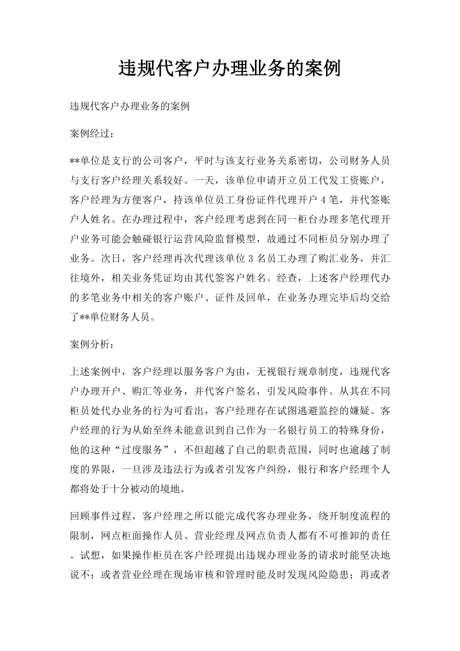 违规代客户办理业务的案例.docx_第1页