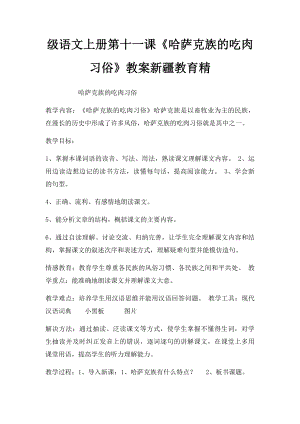 级语文上册第十一课《哈萨克族的吃肉习俗》教案新疆教育精.docx