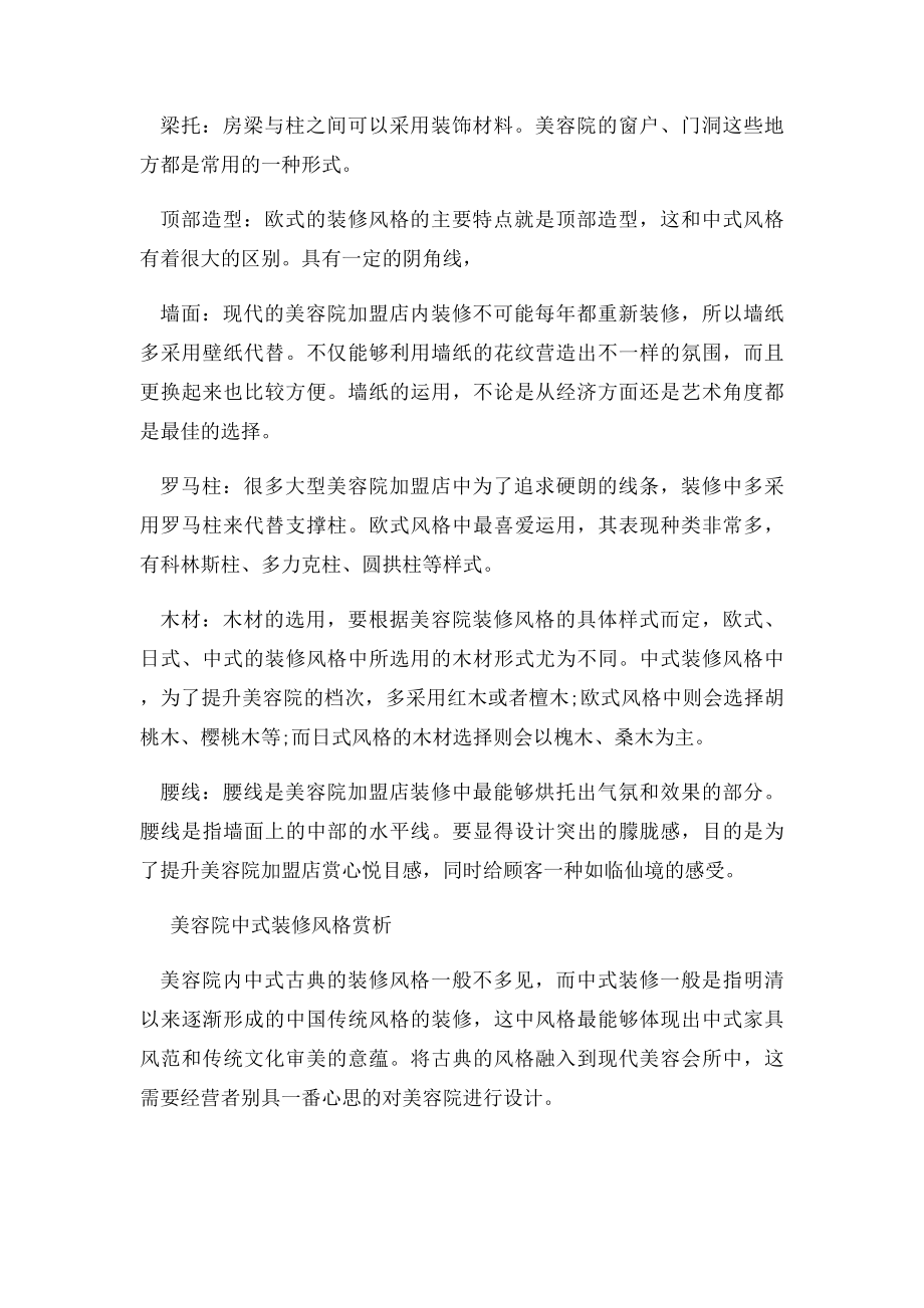 三种不同美容院装修风格.docx_第2页