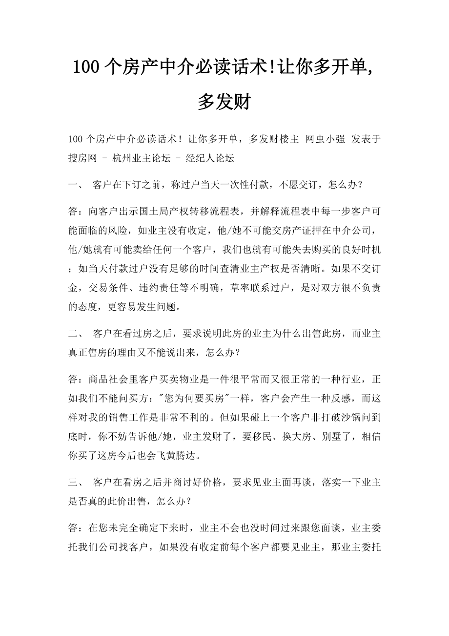 100个房产中介必读话术!让你多开单,多发财.docx_第1页