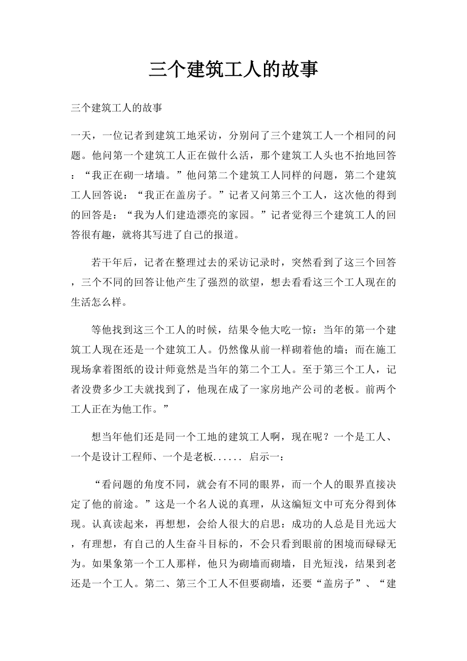 三个建筑工人的故事.docx_第1页