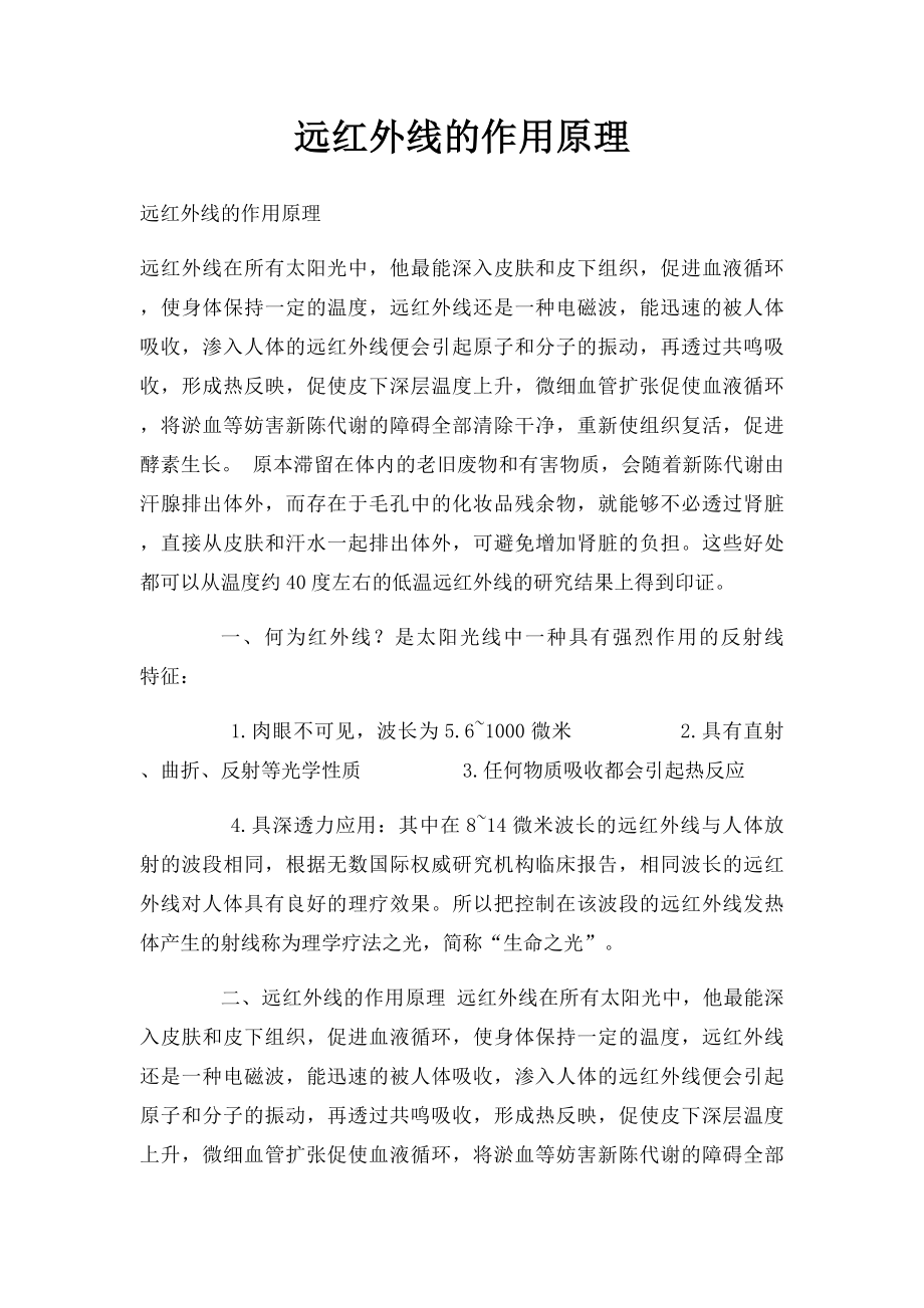 远红外线的作用原理.docx_第1页