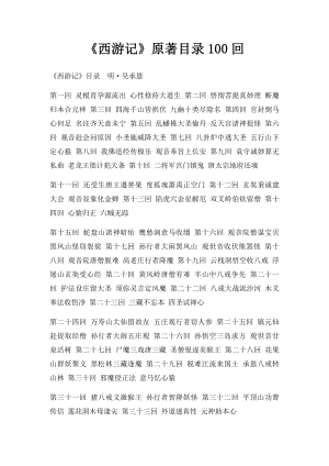 《西游记》原著目录100回.docx