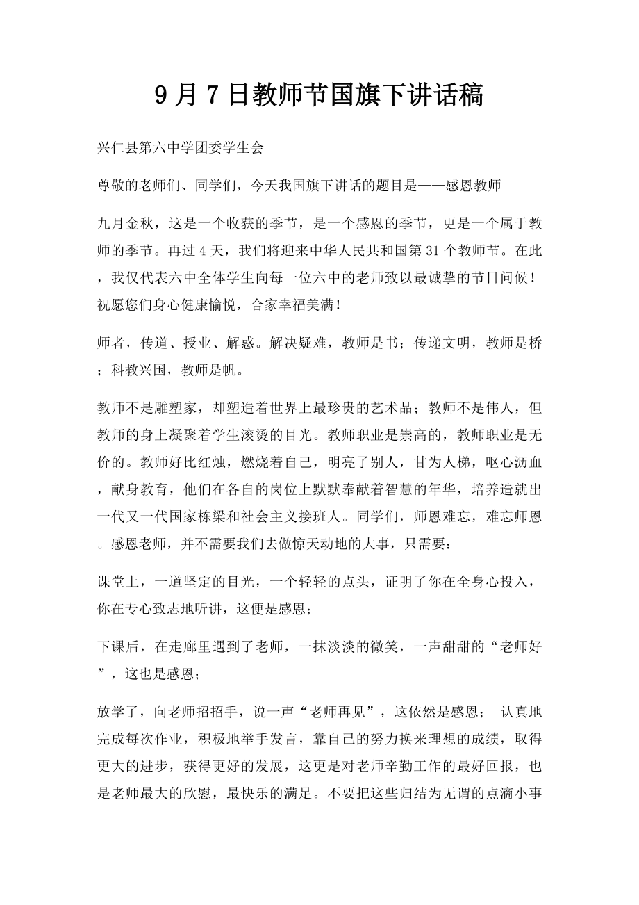 9月7日教师节国旗下讲话稿.docx_第1页