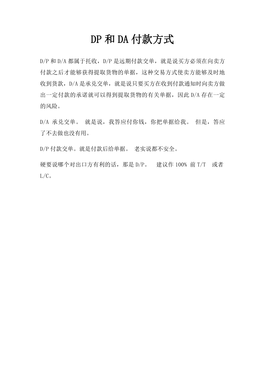 DP和DA付款方式.docx_第1页